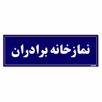 تابلو راهنمای اتاق مستر راد طرح نمازخانه برادران کدTHO0067