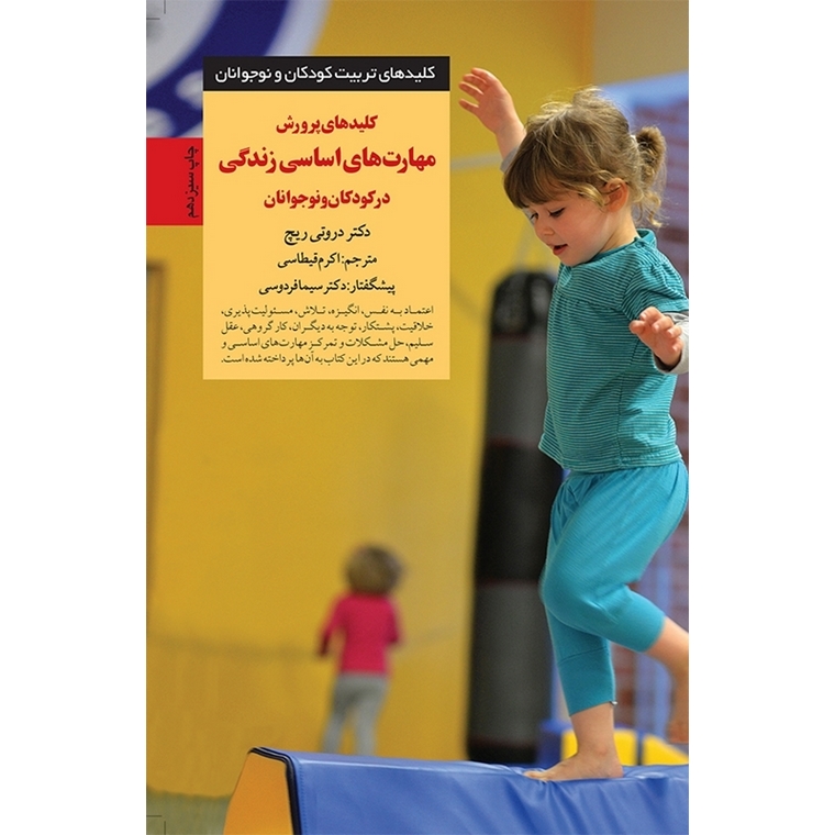 کلیدهای پرورش مهارت های زندگی در کودکان و نوجوانان