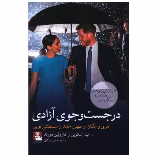 کتاب در جست وجوی آزادی (مهراندیش) اثر امید اسکوبی ، کارولین دورند
