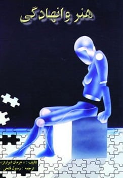 هنر وانهادگی - کتابفروشی کوچه کتاب
