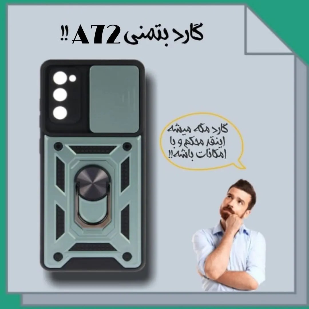 گارد بتمنی A72