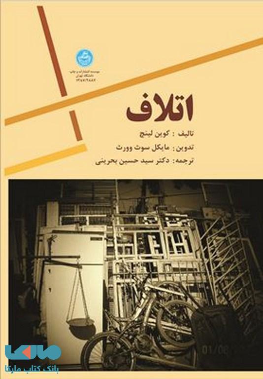اتلاف نشر دانشگاه تهران