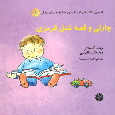 چارلی و قصه شنل قرمزی