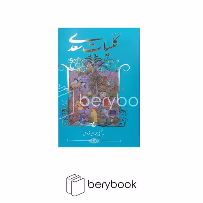 گویا / کلیات سعدی / پالتویی / به تصحیح محمد علی فروغی