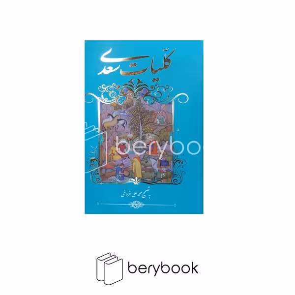 گویا / کلیات سعدی / پالتویی / به تصحیح محمد علی فروغی