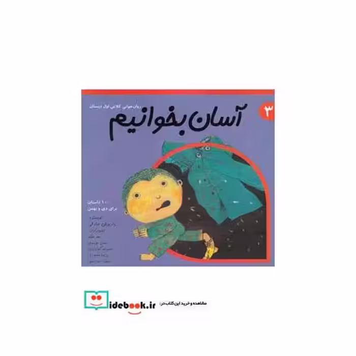 کتاب آسان بخوانیم 3 روان خوانی کلاس اول