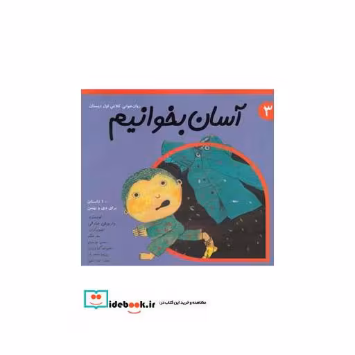 کتاب آسان بخوانیم 3 روان خوانی کلاس اول