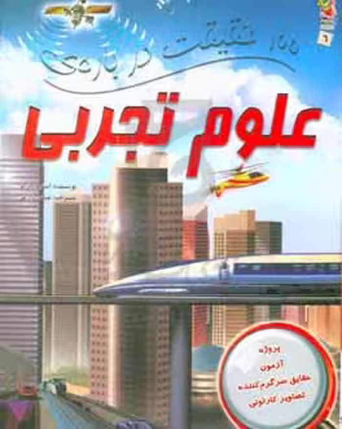 کتاب 100 حقیقت درباره علوم تجربی اثر استیو پارکر