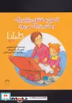 خرید کتاب کاملیا 32 به خانه بابابزرگ و مادربزرگ می رود | ایده بوک