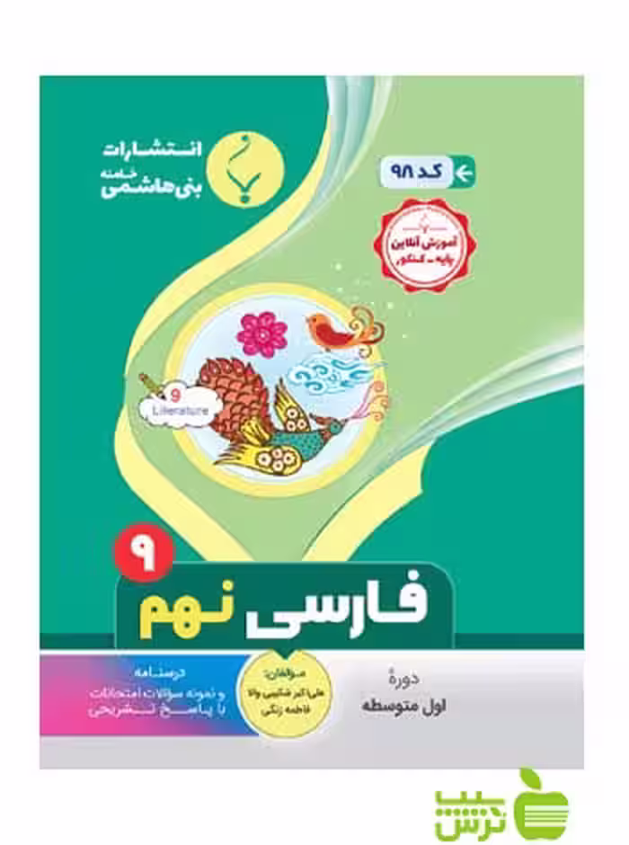 فارسی نهم بنی هاشمی - سیب ترش - SibTorsh گروه مولفان