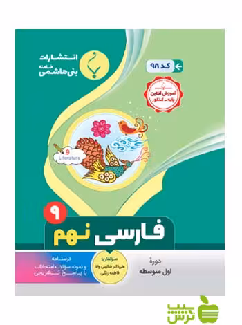 فارسی نهم بنی هاشمی - سیب ترش - SibTorsh گروه مولفان