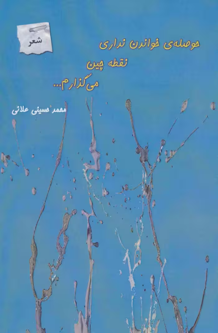 حوصله ی خواندن نداری نقطه چین می گذارم... - ناشربوک | خرید آنلاین کتاب