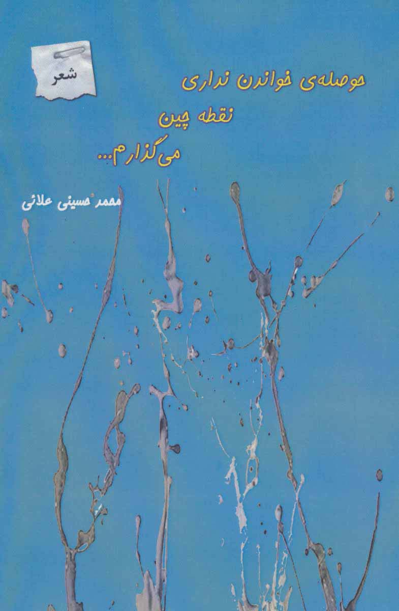 حوصله ی خواندن نداری نقطه چین می گذارم - ناشربوک | خرید آنلاین کتاب