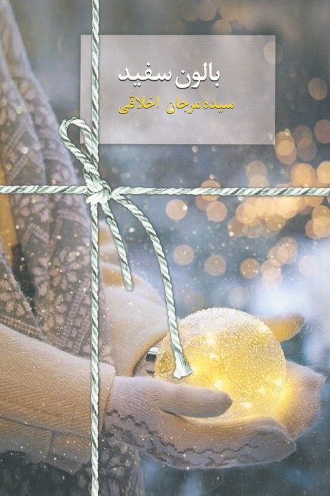بالون سفید - ناشربوک | خرید آنلاین کتاب