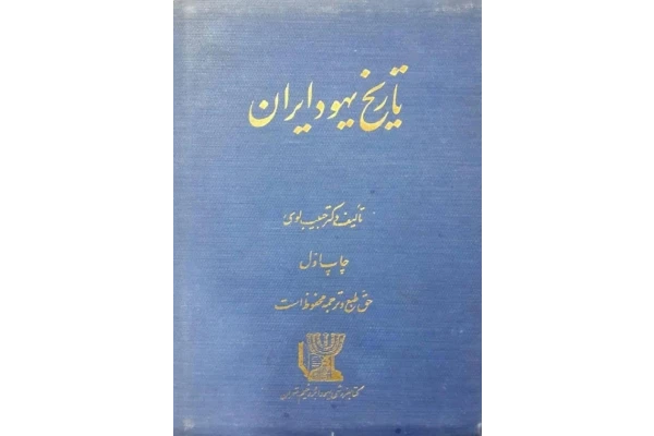 کتاب تاریخ یهود ایران (جلد دوم) 🖊تألیف:دکتر حبیب لوی🖨چاپ:انتشارات کتابفروشی یهودا بروخیم و پسران؛تهران👈نسخهٔ کم حجم با کیفیت بالا👉 - کتابخانه مجازی واتیکان