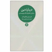 کتاب درباره دین اثر فریدریش شلایرماخر نشر نی