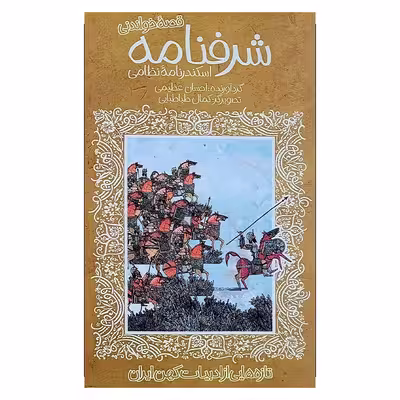 کتاب شرفنامه نظامی ادبیات کهن اثر احسان عظیمی انتشارات پیدایش