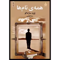 کتاب همه ی نام ها اثر ژوزه ساراماگو انتشارات به سخن - ناشربوک | خرید آنلاین کتاب