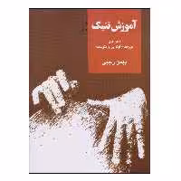 کتاب آموزش تنبک اثر بهمن رجبی نشر سرود جلد 1
