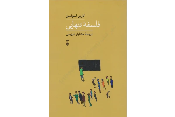 کتاب فلسفه ی تنهایی - کتابخانه مجازی واتیکان
