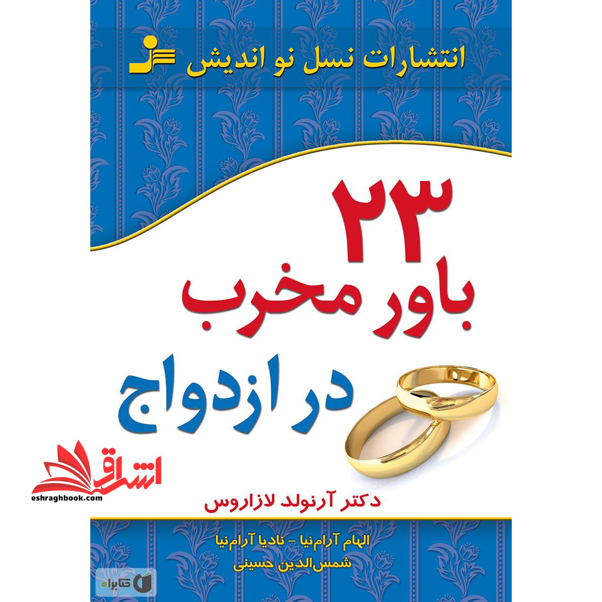 23 باور مخرب در ازدواج - فروشگاه کتاب اشراق