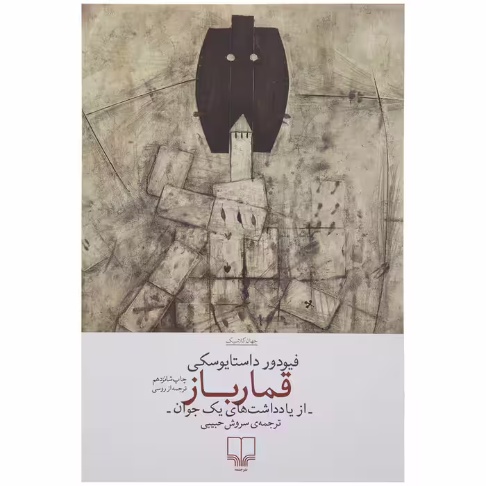 کتاب قمار باز اثر فیودور داستایوسکی نشر چشمه