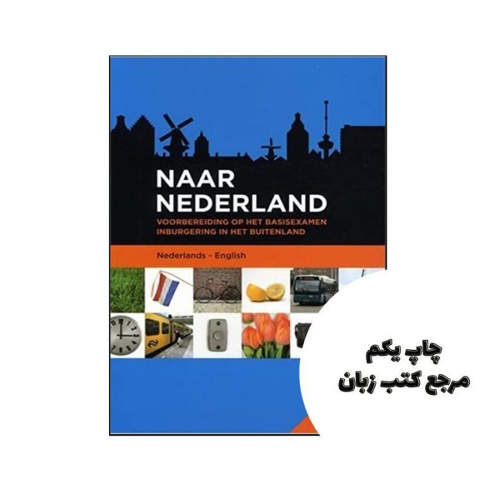 Naar Nederland کتاب هلندی ( چاپ رنگی ) نویسنده Various