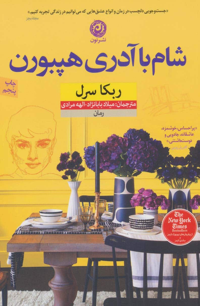 شام با آدری هپبورن - کتاب‌فروشی کوچه کتاب