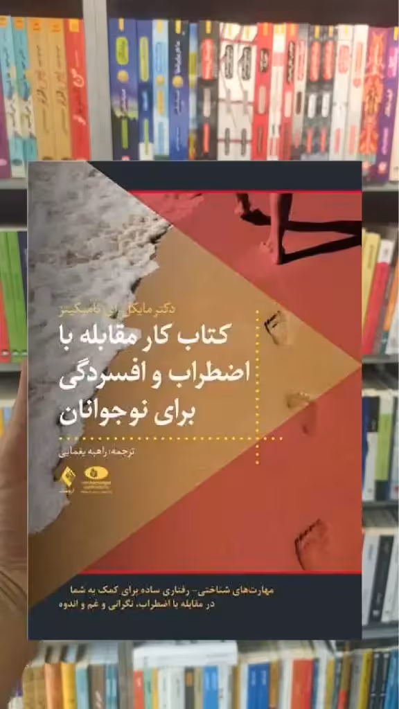 کتاب کار مقابله با اضطراب و افسردگی برای نوجوانان ارجمند - بانک کتاب ماندگار-قیمت-خرید-کتاب-کمک-درسی-کنکور-دانشگاهی