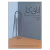 کتاب اتاق کار اثر جمعی از نویسندگان نشر اطراف
