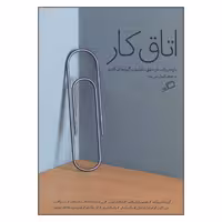 کتاب اتاق کار اثر جمعی از نویسندگان نشر اطراف