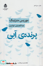 قیمت و خرید کتاب پرنده آبی نشر قطره اثر موریس مترلینک | ایده بوک