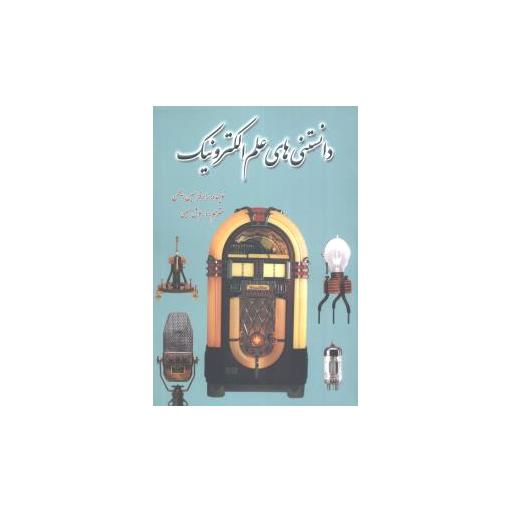 کتاب دانستنیهای علم الکترونیک اثر راجر فرانسیس