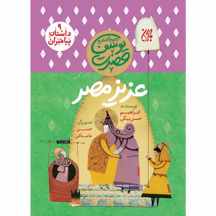 کتاب عزیز مصر اثر ابراهیم حسن بیگی نشر کتاب جمکران
