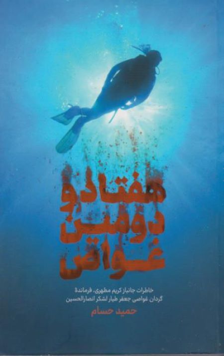 هفتاد و دومین غواص: خاطرات جانباز کریم مطهری