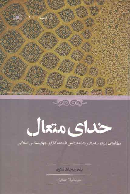 خرید کتاب خدای متعال؛ مطالعاتی درباره ساختار و نشانهشناسی فلسفه،کلام و جهانشناسی اسلامی — کتابسرای طه