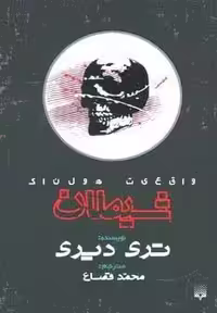 واقعیت هولناک (شیطان)