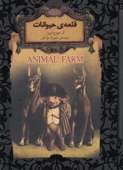 رمان‌های جاویدان جهان: قلعه‌ی حیوانات | مرکز فرهنگی آبی