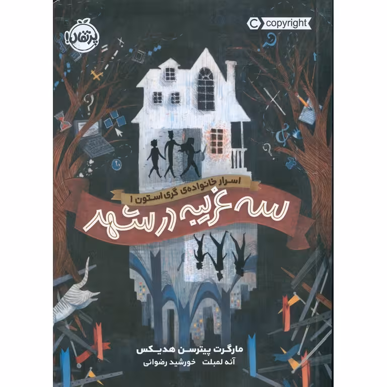 اسرار خانواده گری استون 1: سه غریبه در شهر