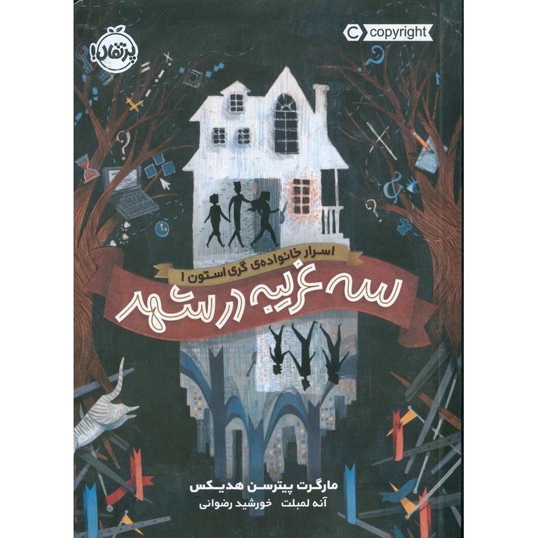 اسرار خانواده گری استون 1: سه غریبه در شهر