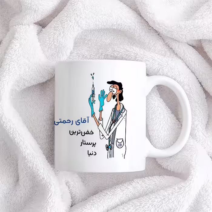 ماگ حس آمیزی طرح پرستار مدل آقای رحمتی