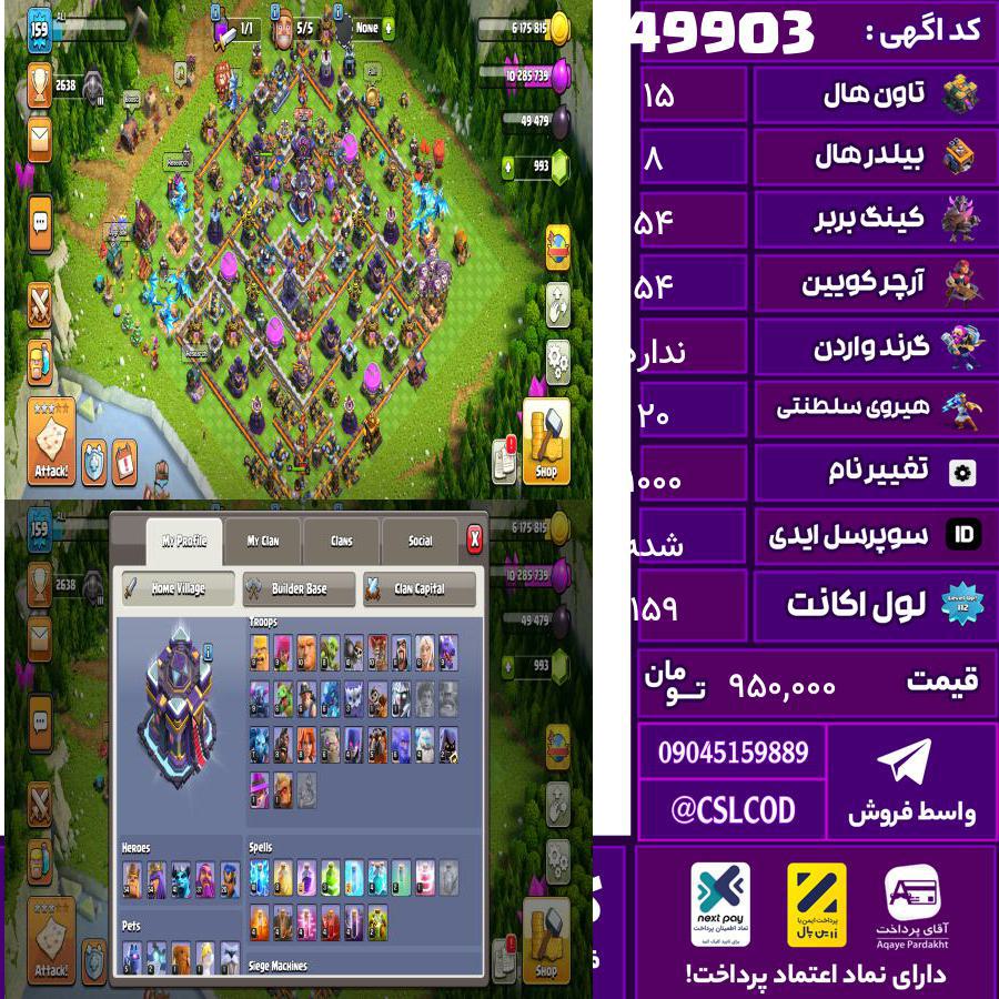 اکانت کلش لول 159 تاون 15 لول 54 کویین 54 واردن  رویال چمپیون 20 شاهزاده مینیون 41 تغییرنام 1000 کد 49903