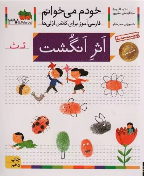 خودم می خوانم37 (فارسی آموز برای کلاس اولی ها)اثر انگشت - کتاب‌فروشی کوچه کتاب