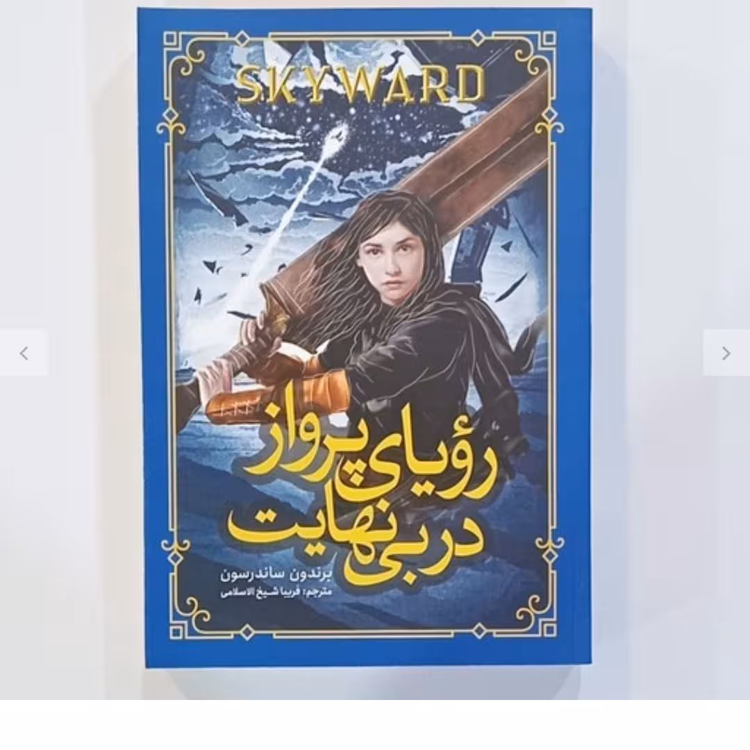 کتاب رویایی پروازدربی نهایت