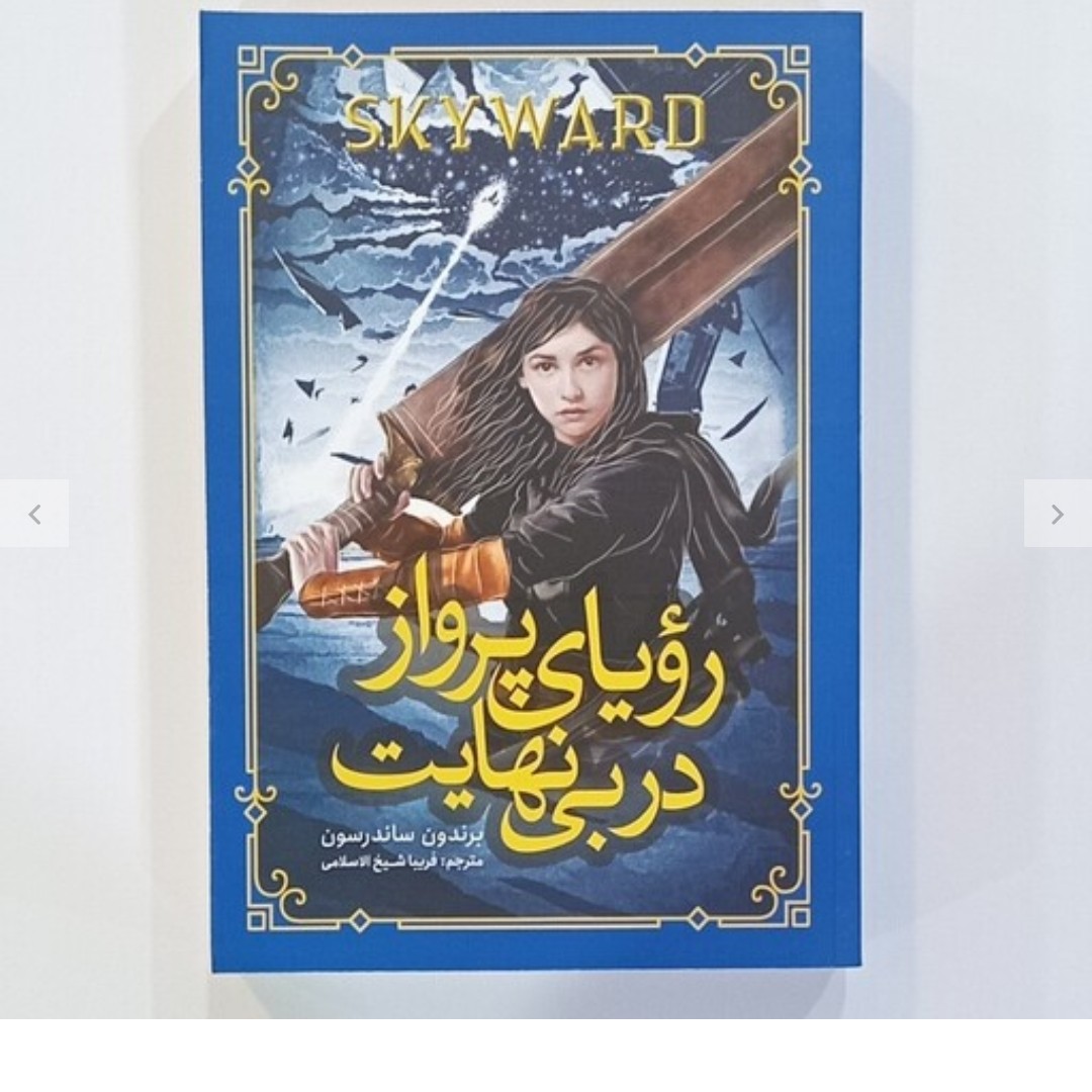 کتاب رویایی پروازدربی نهایت
