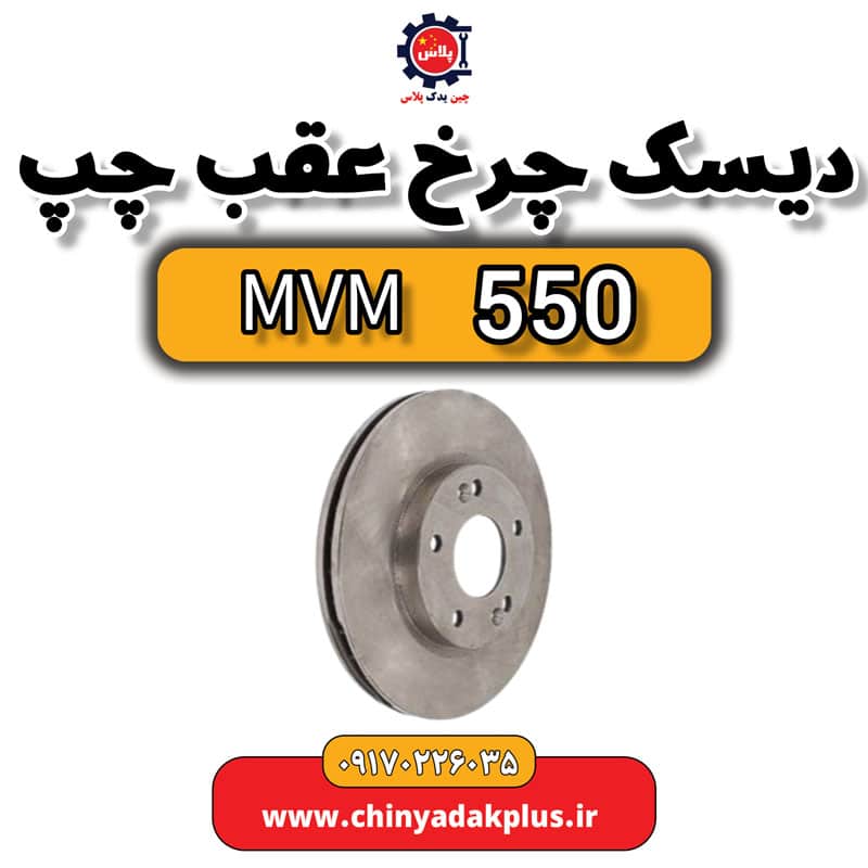 دیسک چرخ عقب چپ ام وی ام 550
