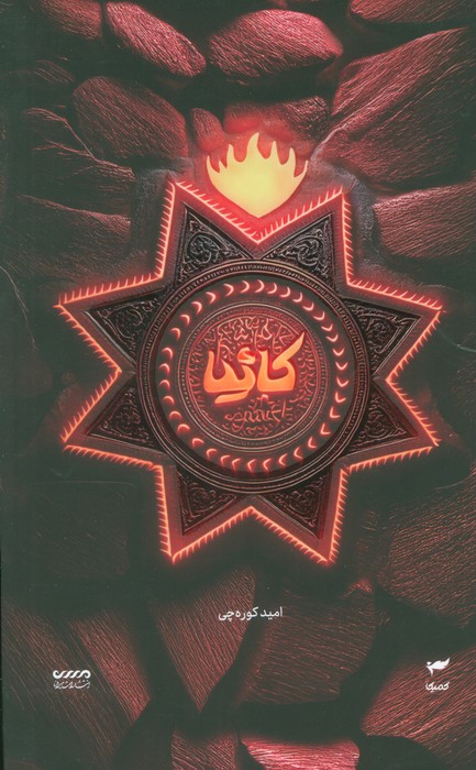 میرانا 5 (کائیا) - ناشربوک | خرید آنلاین کتاب