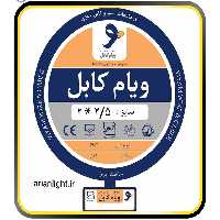 کابل برق 2 در 25 افشان - فروشگاه آرین لایت