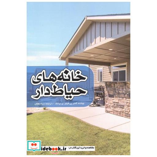 خانه های حیاط دار