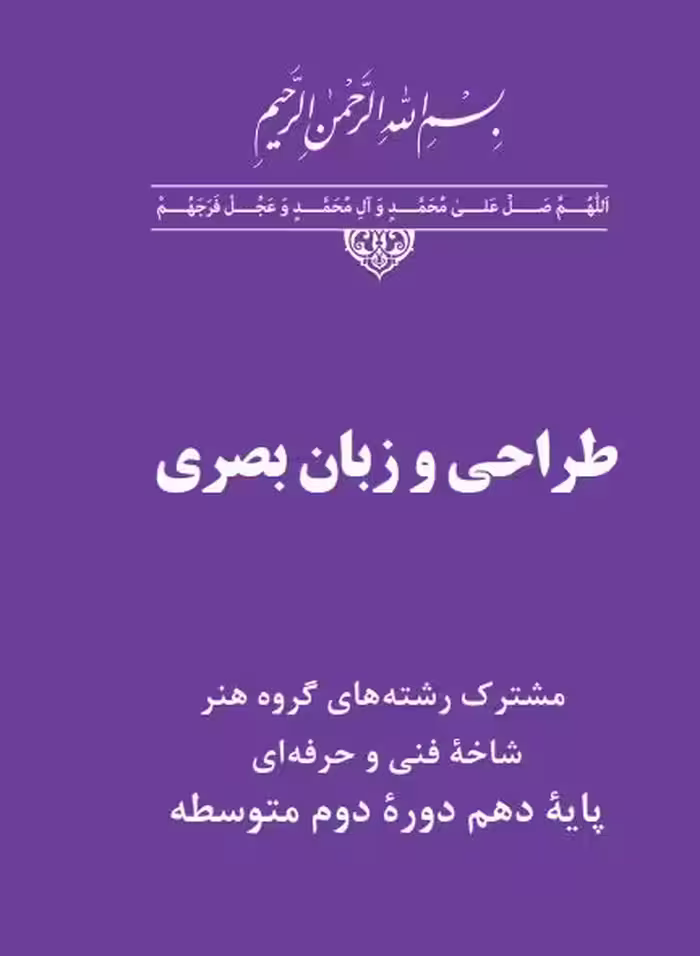 دانلود کتاب طراحی و زبان بصری پایه دهم
